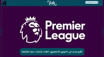 تغير جديد في الدوري الإنجليزي: إلغاء شارات دعم المثلية!
